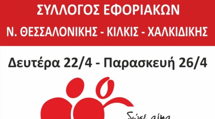 ΣΥΛΛΟΓΟΣ ΕΦΟΡΙΑΚΩΝ – ΕΒΔΟΜΑΔΑ ΑΙΜΟΔΟΣΙΑΣ: Από 22 έως 26 Απριλίου στο ΑΧΕΠΑ