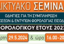LINK για το ΔΙΑΔΙΚΤΥΑΚΟ ΣΕΜΙΝΑΡΙΟ ΦΟΡΟΛΟΓΙΚΩΝ ΔΗΛΩΣΕΩΝ ΤΕΤΑΡΤΗ 29.5.2024 – ΩΡΑ :16:00 – 20:30