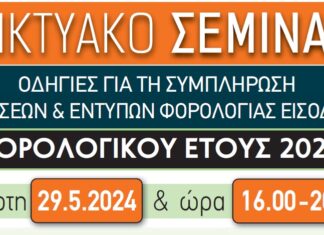 LINK για το ΔΙΑΔΙΚΤΥΑΚΟ ΣΕΜΙΝΑΡΙΟ ΦΟΡΟΛΟΓΙΚΩΝ ΔΗΛΩΣΕΩΝ ΤΕΤΑΡΤΗ 29.5.2024 – ΩΡΑ :16:00 – 20:30