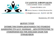 ΣΥΛΛΟΓΟΣ ΕΦΟΡΙΑΚΩΝ ΔΕΛΤΙΟ ΤΥΠΟΥ ΓΙΑ ΤΗΝ ΔΟΥ ΧΑΛΚΙΔΑΣ