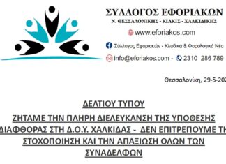 ΣΥΛΛΟΓΟΣ ΕΦΟΡΙΑΚΩΝ ΔΕΛΤΙΟ ΤΥΠΟΥ ΓΙΑ ΤΗΝ ΔΟΥ ΧΑΛΚΙΔΑΣ