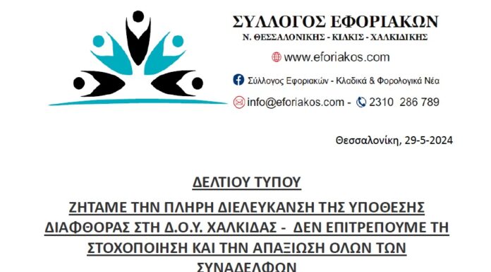 ΣΥΛΛΟΓΟΣ ΕΦΟΡΙΑΚΩΝ ΔΕΛΤΙΟ ΤΥΠΟΥ ΓΙΑ ΤΗΝ ΔΟΥ ΧΑΛΚΙΔΑΣ