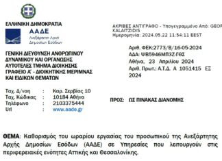 ΑΑΔΕ: Απόφαση για το ωράριο εργασίας των εργαζομένων