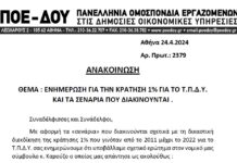 ΠΟΕ-ΔΟΥ: ΑΝΑΚΟΙΝΩΣΗ ΣΧΕΤΙΚΑ ΜΕ ΤΗΝ ΚΡΑΤΗΣΗ 1% ΓΙΑ ΤΟ ΤΠΔΥ