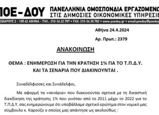 ΠΟΕ-ΔΟΥ: ΑΝΑΚΟΙΝΩΣΗ ΣΧΕΤΙΚΑ ΜΕ ΤΗΝ ΚΡΑΤΗΣΗ 1% ΓΙΑ ΤΟ ΤΠΔΥ