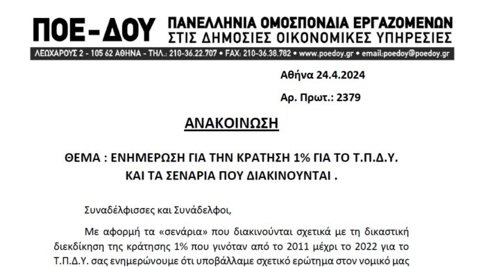 ΠΟΕ-ΔΟΥ: ΑΝΑΚΟΙΝΩΣΗ ΣΧΕΤΙΚΑ ΜΕ ΤΗΝ ΚΡΑΤΗΣΗ 1% ΓΙΑ ΤΟ ΤΠΔΥ