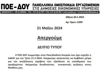 ΠΟΕ – ΔΟΥ: Δελτίο Τύπου Απεργία 21.5.2024