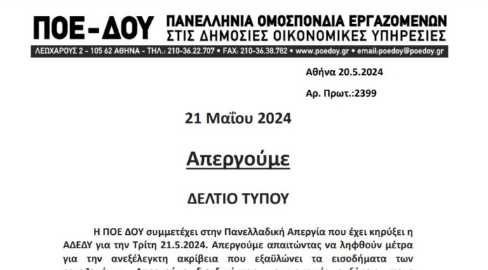 ΠΟΕ – ΔΟΥ: Δελτίο Τύπου Απεργία 21.5.2024
