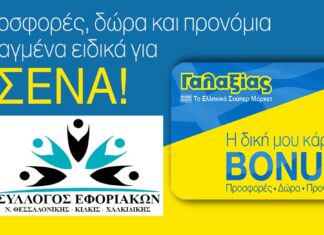 Σύλλογος Εφοριακών: Έκπτωση έως 6% στα Σούπερ Μάρκετ “ΓΑΛΑΞΙΑΣ”