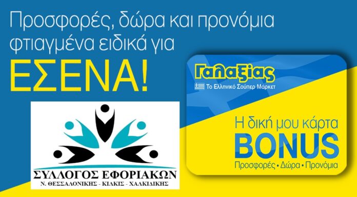 Σύλλογος Εφοριακών: Έκπτωση έως 6% στα Σούπερ Μάρκετ “ΓΑΛΑΞΙΑΣ”