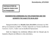 ΕΝΗΜΕΡΩΤΙΚΟ ΣΗΜΕΙΩΜΑ ΓΙΑ ΤΗΝ ΣΥΝΑΝΤΗΣΗ ΜΕ ΤΟΝ ΔΙΟΙΚΗΤΗ ΤΗΣ ΑΑΔΕ ΣΤΙΣ 30.4.2024
