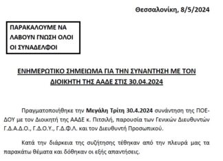 ΕΝΗΜΕΡΩΤΙΚΟ ΣΗΜΕΙΩΜΑ ΓΙΑ ΤΗΝ ΣΥΝΑΝΤΗΣΗ ΜΕ ΤΟΝ ΔΙΟΙΚΗΤΗ ΤΗΣ ΑΑΔΕ ΣΤΙΣ 30.4.2024