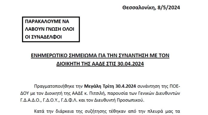 ΕΝΗΜΕΡΩΤΙΚΟ ΣΗΜΕΙΩΜΑ ΓΙΑ ΤΗΝ ΣΥΝΑΝΤΗΣΗ ΜΕ ΤΟΝ ΔΙΟΙΚΗΤΗ ΤΗΣ ΑΑΔΕ ΣΤΙΣ 30.4.2024