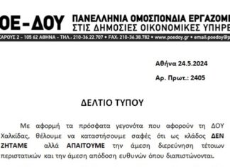 ΠΟΕ – ΔΟΥ: Δελτίο Τύπου για την Δ.Ο.Υ. Χαλκίδας