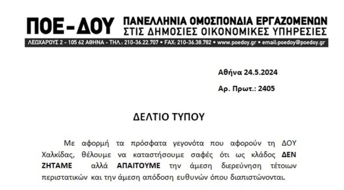ΠΟΕ – ΔΟΥ: Δελτίο Τύπου για την Δ.Ο.Υ. Χαλκίδας