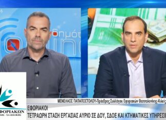 Συνέντευξη του Προέδρου του Συλλόγου μας για την Δ.Ο.Υ. Χαλκίδας και τις αστοχίες της ΑΑΔΕ