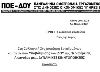 ΠΟΕ – ΔΟΥ: Απαντάμε με… ΔΥΝΑΜΙΚΕΣ ΚΙΝΗΤΟΠΟΙΗΣΕΙΣ