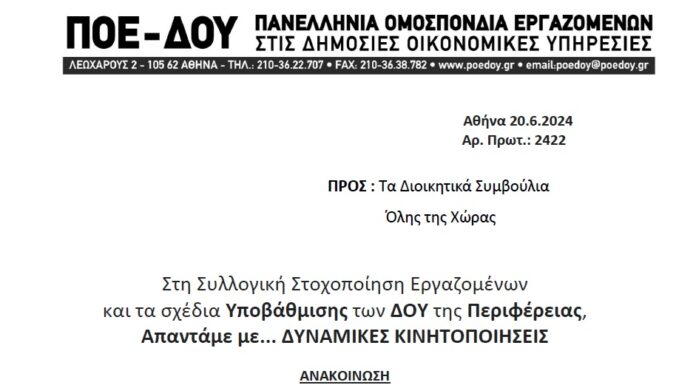 ΠΟΕ – ΔΟΥ: Απαντάμε με… ΔΥΝΑΜΙΚΕΣ ΚΙΝΗΤΟΠΟΙΗΣΕΙΣ