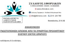 ΓΝΩΣΤΟΠΟΙΗΣΗ ΑΠΟΧΗΣ ΑΠΟ ΤΑ ΣΥΝΕΡΓΕΙΑ ΠΡΟΛΗΠΤΙΚΟΥ ΕΛΕΓΧΟΥ (ΕΚΤΟΣ ΩΡΑΡΙΟΥ)