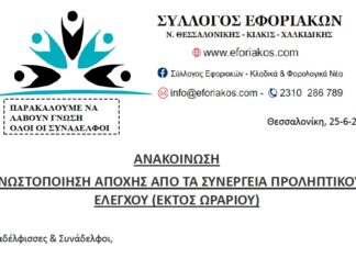 ΓΝΩΣΤΟΠΟΙΗΣΗ ΑΠΟΧΗΣ ΑΠΟ ΤΑ ΣΥΝΕΡΓΕΙΑ ΠΡΟΛΗΠΤΙΚΟΥ ΕΛΕΓΧΟΥ (ΕΚΤΟΣ ΩΡΑΡΙΟΥ)