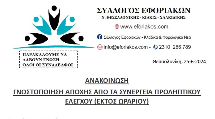 ΓΝΩΣΤΟΠΟΙΗΣΗ ΑΠΟΧΗΣ ΑΠΟ ΤΑ ΣΥΝΕΡΓΕΙΑ ΠΡΟΛΗΠΤΙΚΟΥ ΕΛΕΓΧΟΥ (ΕΚΤΟΣ ΩΡΑΡΙΟΥ)