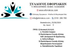Σύλλογος Εφοριακών: Επιστολή για αυθαίρετες μετακινήσεις στο ΚΕ.Β.ΕΙΣ. Θεσσαλονίκης