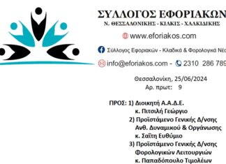 Σύλλογος Εφοριακών: Επιστολή για αυθαίρετες μετακινήσεις στο ΚΕ.Β.ΕΙΣ. Θεσσαλονίκης