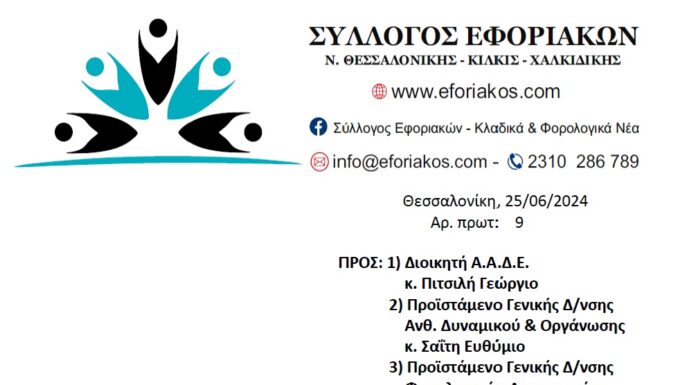 Σύλλογος Εφοριακών: Επιστολή για αυθαίρετες μετακινήσεις στο ΚΕ.Β.ΕΙΣ. Θεσσαλονίκης