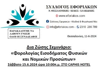 Σύλλογος Εφοριακών: Δια ζώσης Σεμινάριο Εισοδήματος Σάββατο 15.6.2024 και ώρα 10:00 π.μ. στο CASPIS HOTEL