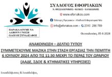 ΣΥΜΜΕΤΕΧΟΥΜΕ ΜΑΖΙΚΑ ΣΤΗΝ ΣΤΑΣΗ ΕΡΓΑΣΙΑΣ ΤΗΝ ΠΕΜΠΤΗ 6 ΙΟΥΝΙΟΥ 2024 ΑΠΟ ΤΙΣ 11:30 ΜΕΧΡΙ ΤΟ ΠΕΡΑΣ ΤΟΥ ΩΡΑΡΙΟΥ