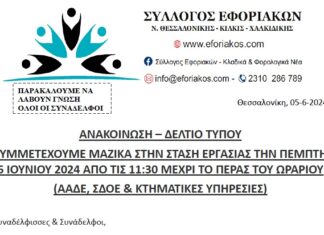 ΣΥΜΜΕΤΕΧΟΥΜΕ ΜΑΖΙΚΑ ΣΤΗΝ ΣΤΑΣΗ ΕΡΓΑΣΙΑΣ ΤΗΝ ΠΕΜΠΤΗ 6 ΙΟΥΝΙΟΥ 2024 ΑΠΟ ΤΙΣ 11:30 ΜΕΧΡΙ ΤΟ ΠΕΡΑΣ ΤΟΥ ΩΡΑΡΙΟΥ