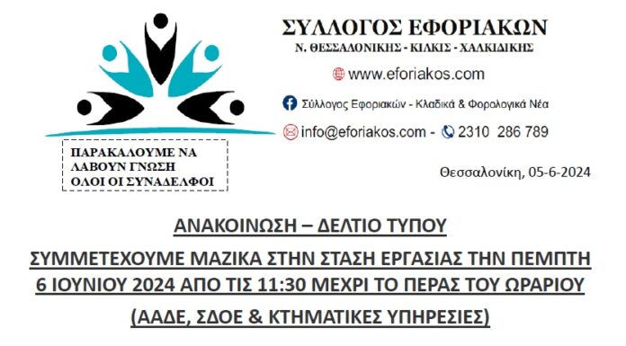 ΣΥΜΜΕΤΕΧΟΥΜΕ ΜΑΖΙΚΑ ΣΤΗΝ ΣΤΑΣΗ ΕΡΓΑΣΙΑΣ ΤΗΝ ΠΕΜΠΤΗ 6 ΙΟΥΝΙΟΥ 2024 ΑΠΟ ΤΙΣ 11:30 ΜΕΧΡΙ ΤΟ ΠΕΡΑΣ ΤΟΥ ΩΡΑΡΙΟΥ