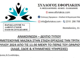 ΣΥΜΜΕΤΕΧΟΥΜΕ ΜΑΖΙΚΑ ΣΤΗΝ ΣΤΑΣΗ ΕΡΓΑΣΙΑΣ ΤΗΝ ΤΡΙΤΗ 16 ΙΟΥΛΙΟΥ 2024 ΑΠΟ ΤΙΣ 11:30 ΜΕΧΡΙ ΤΟ ΠΕΡΑΣ ΤΟΥ ΩΡΑΡΙΟΥ