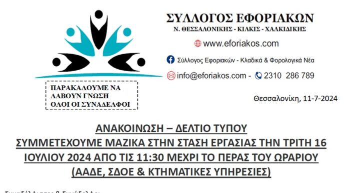 ΣΥΜΜΕΤΕΧΟΥΜΕ ΜΑΖΙΚΑ ΣΤΗΝ ΣΤΑΣΗ ΕΡΓΑΣΙΑΣ ΤΗΝ ΤΡΙΤΗ 16 ΙΟΥΛΙΟΥ 2024 ΑΠΟ ΤΙΣ 11:30 ΜΕΧΡΙ ΤΟ ΠΕΡΑΣ ΤΟΥ ΩΡΑΡΙΟΥ