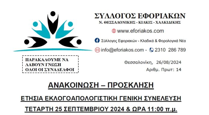 ΕΤΗΣΙΑ ΕΚΛΟΓΟΑΠΟΛΟΓΙΣΤΙΚΗ ΣΥΝΕΛΕΥΣΗ ΤΕΤΑΡΤΗ 25.09.2024 & ΩΡΑ 11.00 π.μ στο PORTO PALACE