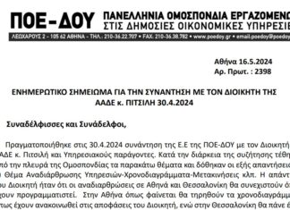 ΕΝΗΜΕΡΩΤΙΚΟ ΣΗΜΕΙΩΜΑ ΓΙΑ ΤΗΝ ΣΥΝΑΝΤΗΣΗ ΜΕ ΤΟΝ ΔΙΟΙΚΗΤΗ ΤΗΣ ΑΑΔΕ κ. ΠΙΤΣΙΛΗ 30.4.2024