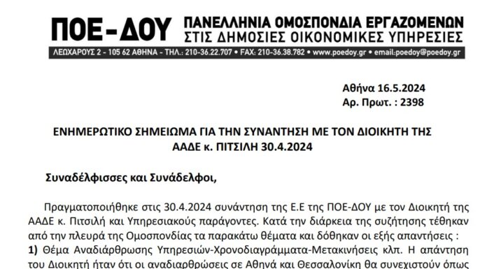 ΕΝΗΜΕΡΩΤΙΚΟ ΣΗΜΕΙΩΜΑ ΓΙΑ ΤΗΝ ΣΥΝΑΝΤΗΣΗ ΜΕ ΤΟΝ ΔΙΟΙΚΗΤΗ ΤΗΣ ΑΑΔΕ κ. ΠΙΤΣΙΛΗ 30.4.2024