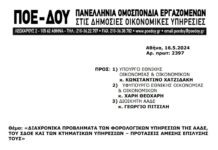 ΕΠΙΣΤΟΛΗ ΓΙΑ ΔΙΑΧΡΟΝΙΚΑ ΠΡΟΒΛΗΜΑΤΑ ΤΩΝ ΦΟΡΟΛΟΓΙΚΩΝ ΥΠΗΡΕΣΙΩΝ ΤΗΣ ΑΑΔΕ, ΤΟΥ ΣΔΟΕ ΚΑΙ ΤΩΝ ΚΤΗΜΑΤΙΚΩΝ ΥΠΗΡΕΣΙΩΝ – ΠΡΟΤΑΣΕΙΣ ΑΜΕΣΗΣ ΕΠΙΛΥΣΗΣ ΤΟΥΣ