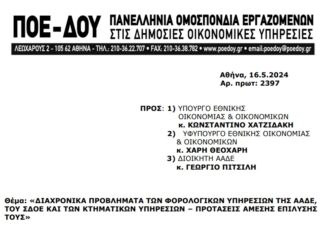 ΕΠΙΣΤΟΛΗ ΓΙΑ ΔΙΑΧΡΟΝΙΚΑ ΠΡΟΒΛΗΜΑΤΑ ΤΩΝ ΦΟΡΟΛΟΓΙΚΩΝ ΥΠΗΡΕΣΙΩΝ ΤΗΣ ΑΑΔΕ, ΤΟΥ ΣΔΟΕ ΚΑΙ ΤΩΝ ΚΤΗΜΑΤΙΚΩΝ ΥΠΗΡΕΣΙΩΝ – ΠΡΟΤΑΣΕΙΣ ΑΜΕΣΗΣ ΕΠΙΛΥΣΗΣ ΤΟΥΣ