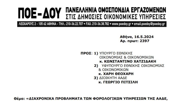 ΕΠΙΣΤΟΛΗ ΓΙΑ ΔΙΑΧΡΟΝΙΚΑ ΠΡΟΒΛΗΜΑΤΑ ΤΩΝ ΦΟΡΟΛΟΓΙΚΩΝ ΥΠΗΡΕΣΙΩΝ ΤΗΣ ΑΑΔΕ, ΤΟΥ ΣΔΟΕ ΚΑΙ ΤΩΝ ΚΤΗΜΑΤΙΚΩΝ ΥΠΗΡΕΣΙΩΝ – ΠΡΟΤΑΣΕΙΣ ΑΜΕΣΗΣ ΕΠΙΛΥΣΗΣ ΤΟΥΣ