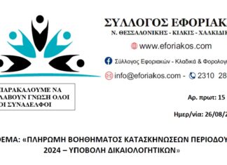 ΠΛΗΡΩΜΗ ΒΟΗΘΗΜΑΤΟΣ ΚΑΤΑΣΚΗΝΩΣΕΩΝ ΘΕΡΙΝΗΣ ΠΕΡΙΟΔΟΥ 2024