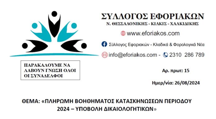 ΠΛΗΡΩΜΗ ΒΟΗΘΗΜΑΤΟΣ ΚΑΤΑΣΚΗΝΩΣΕΩΝ ΘΕΡΙΝΗΣ ΠΕΡΙΟΔΟΥ 2024