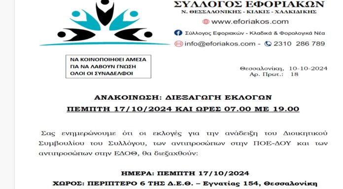 ΕΚΛΟΓΕΣ ΣΥΛΛΟΓΟΥ ΤΗΝ ΠΕΜΠΤΗ 17.10.2024 από 07:00 – 19:00