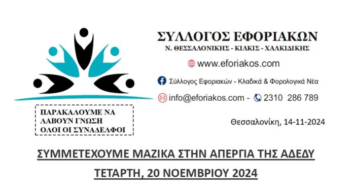 ΣΥΜΜΕΤΕΧΟΥΜΕ ΜΑΖΙΚΑ ΣΤΗΝ ΑΠΕΡΓΙΑ ΤΗΣ ΑΔΕΔΥ ΤΕΤΑΡΤΗ, 20 ΝΟΕΜΒΡΙΟΥ 2024