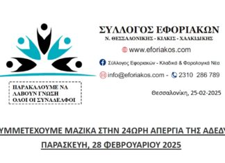 ΣΥΜΜΕΤΕΧΟΥΜΕ ΜΑΖΙΚΑ ΣΤΗΝ 24ΩΡΗ ΑΠΕΡΓΙΑ ΤΗΣ ΑΔΕΔΥ ΠΑΡΑΣΚΕΥΗ, 28 ΦΕΒΡΟΥΑΡΙΟΥ 2025