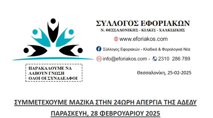 ΣΥΜΜΕΤΕΧΟΥΜΕ ΜΑΖΙΚΑ ΣΤΗΝ 24ΩΡΗ ΑΠΕΡΓΙΑ ΤΗΣ ΑΔΕΔΥ ΠΑΡΑΣΚΕΥΗ, 28 ΦΕΒΡΟΥΑΡΙΟΥ 2025