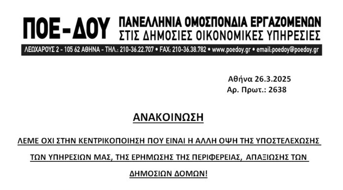 ΠΟΕ – ΔΟΥ: ΛΕΜΕ ΟΧΙ ΣΤΗΝ ΚΕΝΤΡΙΚΟΠΟΙΗΣΗ