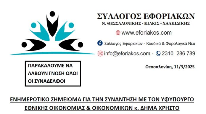 ΕΝΗΜΕΡΩΤΙΚΟ ΣΗΜΕΙΩΜΑ ΓΙΑ ΤHΝ ΣΥΝΑΝΤΗΣH ΜΕ ΤΟΝ ΥΦΥΠΟΥΡΓΟ ΕΘΝΙΚΗΣ ΟΙΚΟΝΟΜΙΑΣ & ΟΙΚΟΝΟΜΙΚΩΝ κ. ΔΗΜΑ ΧΡΗΣΤΟ