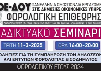 ΔΙΑΔΙΚΤΥΑΚΟ ΣΕΜΙΝΑΡΙΟ ΣΤΙΣ ΦΟΡΟΛΟΓΙΚΕΣ ΔΗΛΩΣΕΙΣ ΕΤΟΥΣ 2024: ΤΡΙΤΗ 11-03-2025 & ΩΡΑ: 16:00-20:00