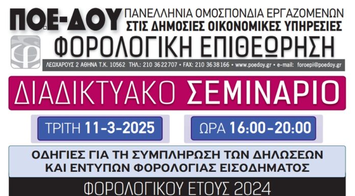 ΔΙΑΔΙΚΤΥΑΚΟ ΣΕΜΙΝΑΡΙΟ ΣΤΙΣ ΦΟΡΟΛΟΓΙΚΕΣ ΔΗΛΩΣΕΙΣ ΕΤΟΥΣ 2024: ΤΡΙΤΗ 11-03-2025 & ΩΡΑ: 16:00-20:00